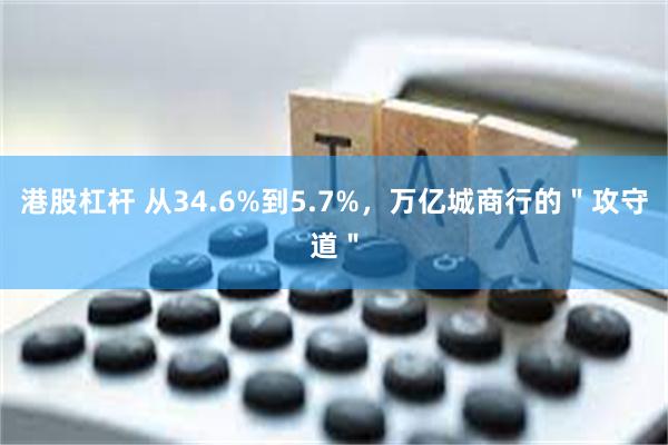 港股杠杆 从34.6%到5.7%，万亿城商行的＂攻守道＂