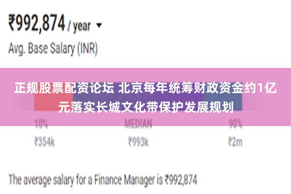 正规股票配资论坛 北京每年统筹财政资金约1亿元落实长城文化带保护发展规划