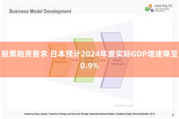 股票融资要求 日本预计2024年度实际GDP增速降至0.9%