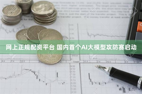 网上正规配资平台 国内首个AI大模型攻防赛启动