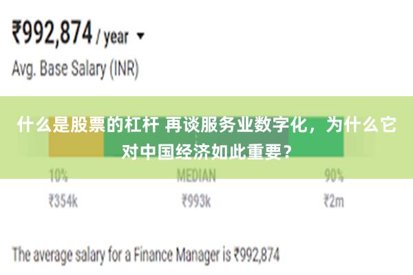 什么是股票的杠杆 再谈服务业数字化，为什么它对中国经济如此重要？