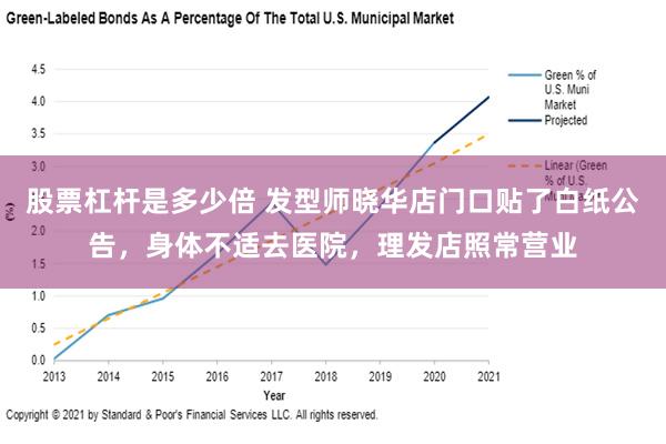 股票杠杆是多少倍 发型师晓华店门口贴了白纸公告，身体不适去医院，理发店照常营业