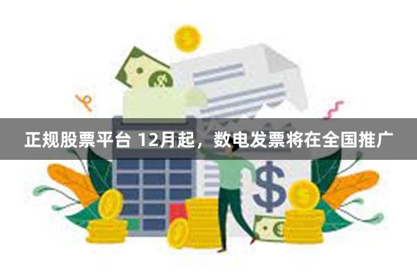 正规股票平台 12月起，数电发票将在全国推广