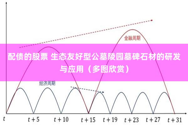 配债的股票 生态友好型公墓陵园墓碑石材的研发与应用（多图欣赏）