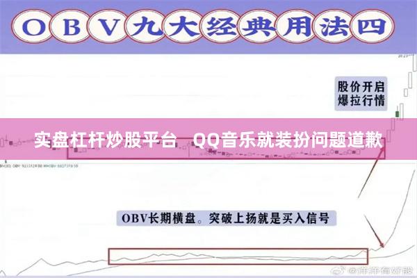 实盘杠杆炒股平台   QQ音乐就装扮问题道歉