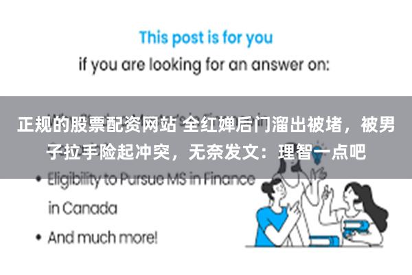 正规的股票配资网站 全红婵后门溜出被堵，被男子拉手险起冲突，无奈发文：理智一点吧